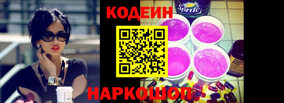 Codein Purple Drank Гурьевск
